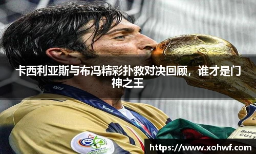 卡西利亚斯与布冯精彩扑救对决回顾，谁才是门神之王