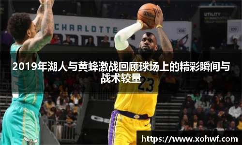 2019年湖人与黄蜂激战回顾球场上的精彩瞬间与战术较量