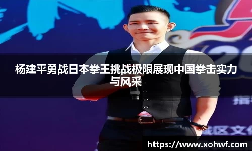杨建平勇战日本拳王挑战极限展现中国拳击实力与风采
