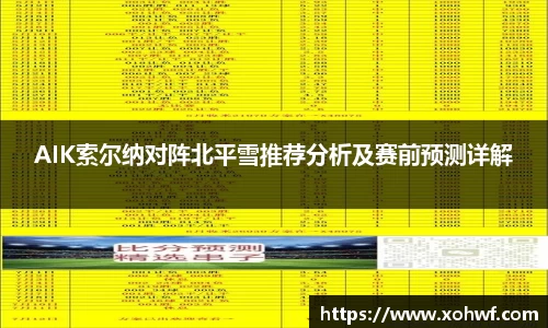 AIK索尔纳对阵北平雪推荐分析及赛前预测详解
