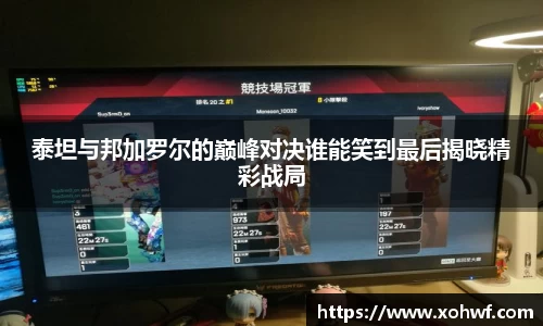泰坦与邦加罗尔的巅峰对决谁能笑到最后揭晓精彩战局