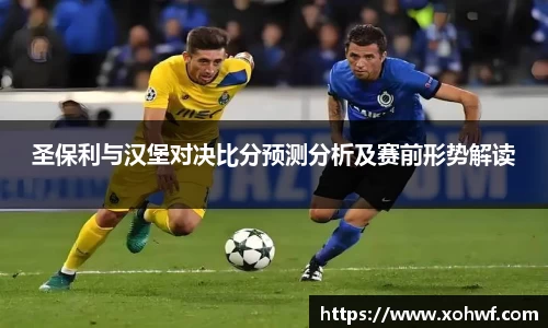 圣保利与汉堡对决比分预测分析及赛前形势解读