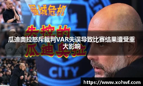 瓜迪奥拉怒斥裁判VAR失误导致比赛结果遭受重大影响