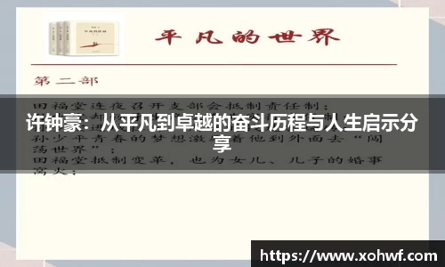 许钟豪：从平凡到卓越的奋斗历程与人生启示分享