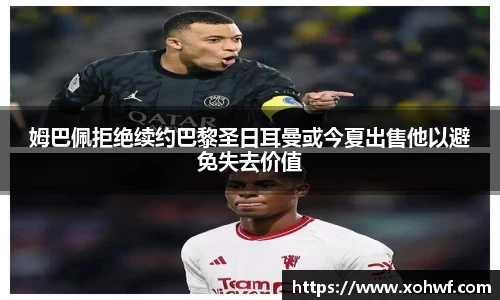 姆巴佩拒绝续约巴黎圣日耳曼或今夏出售他以避免失去价值