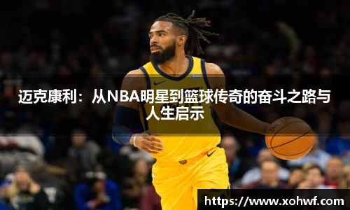 迈克康利：从NBA明星到篮球传奇的奋斗之路与人生启示