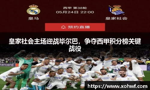 皇家社会主场迎战毕尔巴，争夺西甲积分榜关键战役