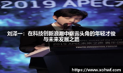 刘泽一：在科技创新浪潮中崭露头角的年轻才俊与未来发展之路