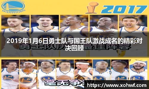 2019年1月6日勇士队与国王队激战成名的精彩对决回顾