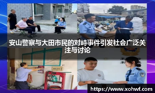 安山警察与大田市民的对峙事件引发社会广泛关注与讨论