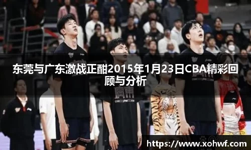 东莞与广东激战正酣2015年1月23日CBA精彩回顾与分析