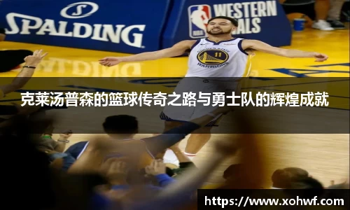 克莱汤普森的篮球传奇之路与勇士队的辉煌成就