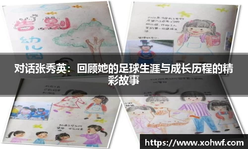 对话张秀英：回顾她的足球生涯与成长历程的精彩故事