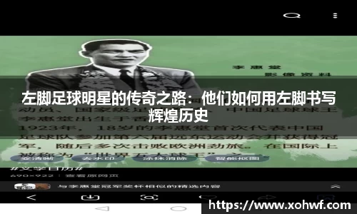 左脚足球明星的传奇之路：他们如何用左脚书写辉煌历史