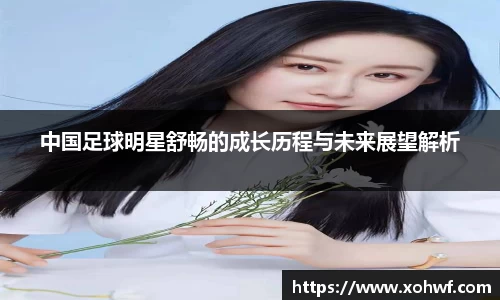 中国足球明星舒畅的成长历程与未来展望解析