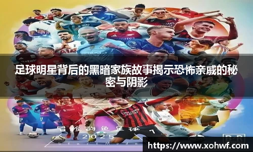 足球明星背后的黑暗家族故事揭示恐怖亲戚的秘密与阴影