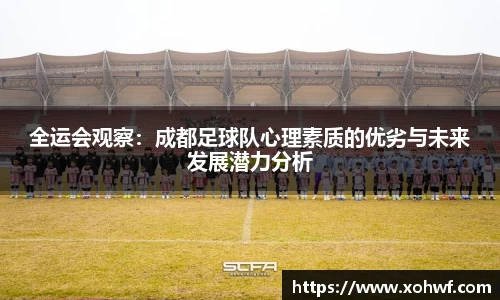 全运会观察：成都足球队心理素质的优劣与未来发展潜力分析