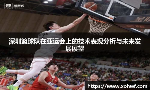 深圳篮球队在亚运会上的技术表现分析与未来发展展望