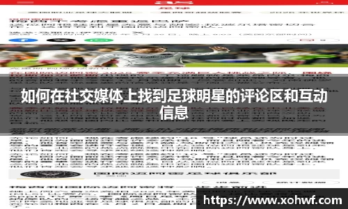 如何在社交媒体上找到足球明星的评论区和互动信息