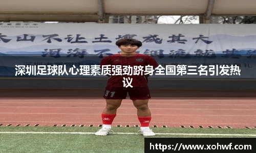 深圳足球队心理素质强劲跻身全国第三名引发热议