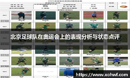 北京足球队在奥运会上的表现分析与状态点评