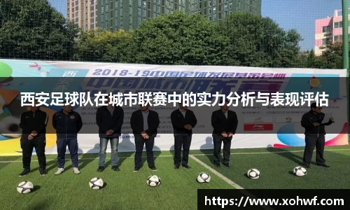 西安足球队在城市联赛中的实力分析与表现评估