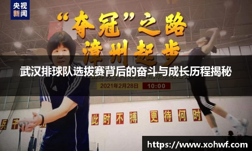 武汉排球队选拔赛背后的奋斗与成长历程揭秘