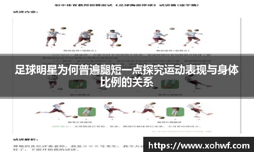 足球明星为何普遍腿短一点探究运动表现与身体比例的关系