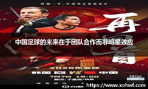 中国足球的未来在于团队合作而非明星效应