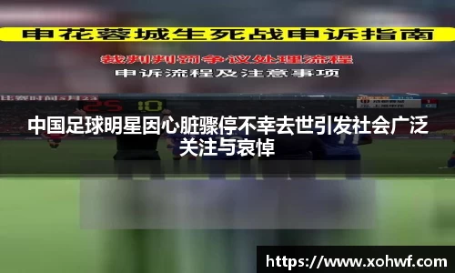 中国足球明星因心脏骤停不幸去世引发社会广泛关注与哀悼