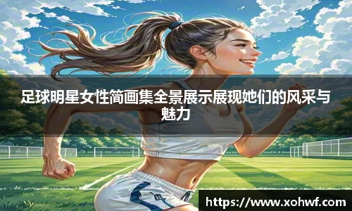 足球明星女性简画集全景展示展现她们的风采与魅力