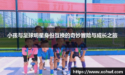 小孩与足球明星身份互换的奇妙冒险与成长之旅