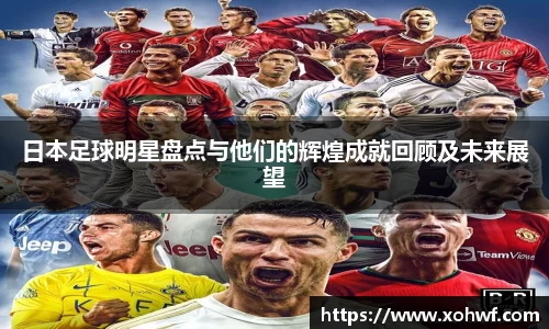 日本足球明星盘点与他们的辉煌成就回顾及未来展望