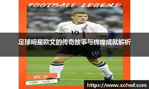 足球明星欧文的传奇故事与辉煌成就解析