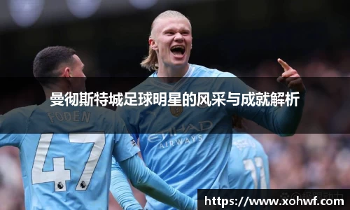曼彻斯特城足球明星的风采与成就解析