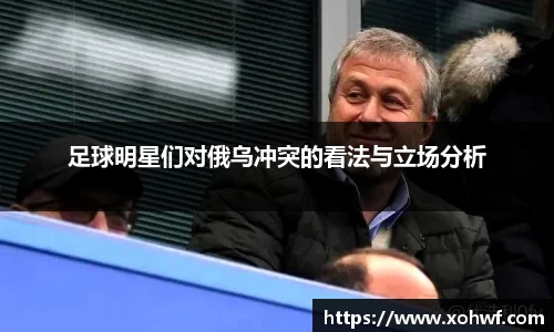 足球明星们对俄乌冲突的看法与立场分析